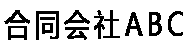 合同会社ABC
